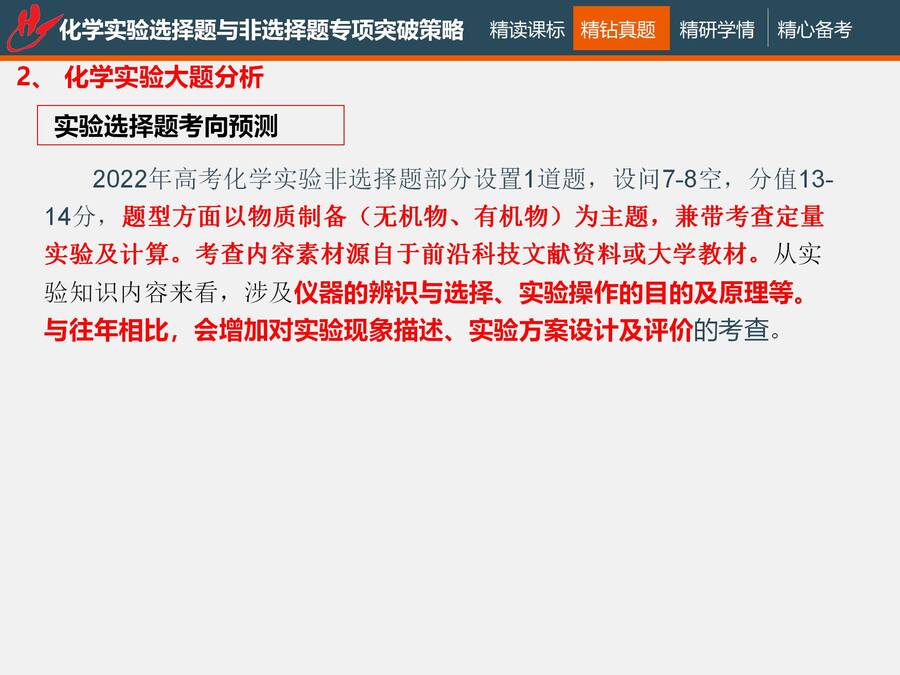 二轮复习 化学实验选择题与非选择题专项突破_39