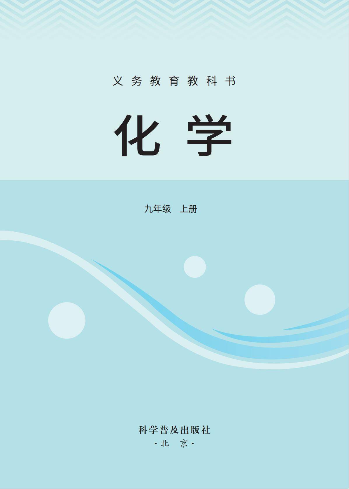 化学_九年级_上册_科普版2024_02