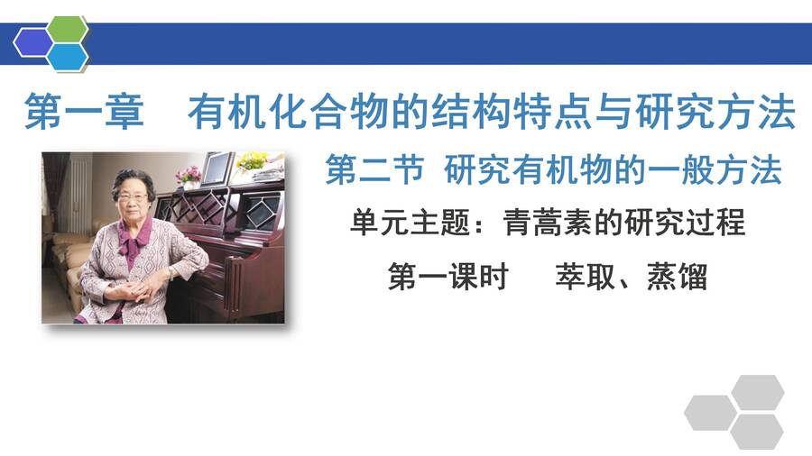 优质课件高三一轮复习有机物的分离与提纯《青蒿素的研究过程》(萃取、蒸馏)_01 优质课件高三一轮复习有机物的分离与提纯《青蒿素的研究过程》(萃取、蒸馏)_01