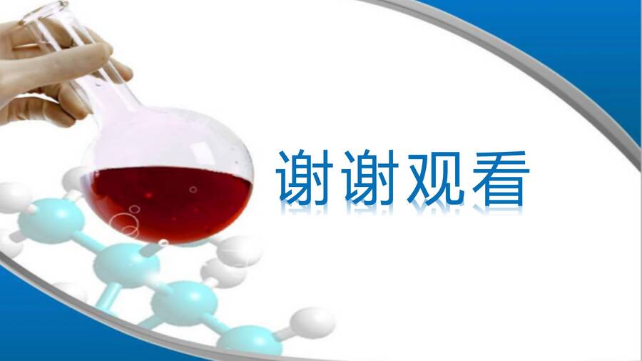 优质课件高三一轮复习有机物的分离与提纯《青蒿素的研究过程》(萃取、蒸馏)_22