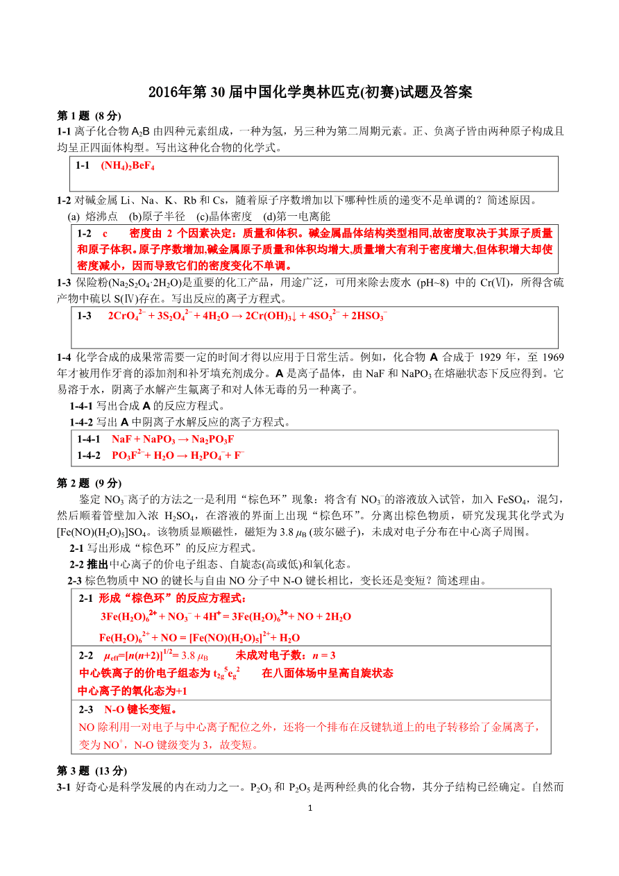 第23届中国化学奥林匹克(初赛)试题及答案-1