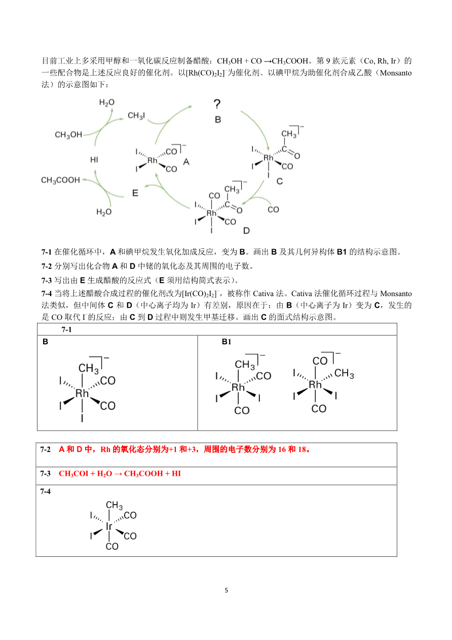 第23届中国化学奥林匹克(初赛)试题及答案-5