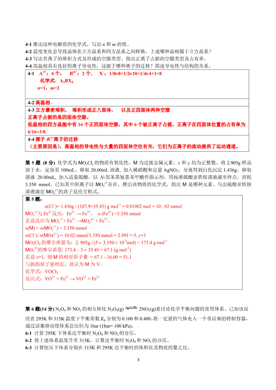 第23届中国化学奥林匹克(初赛)试题及答案-3