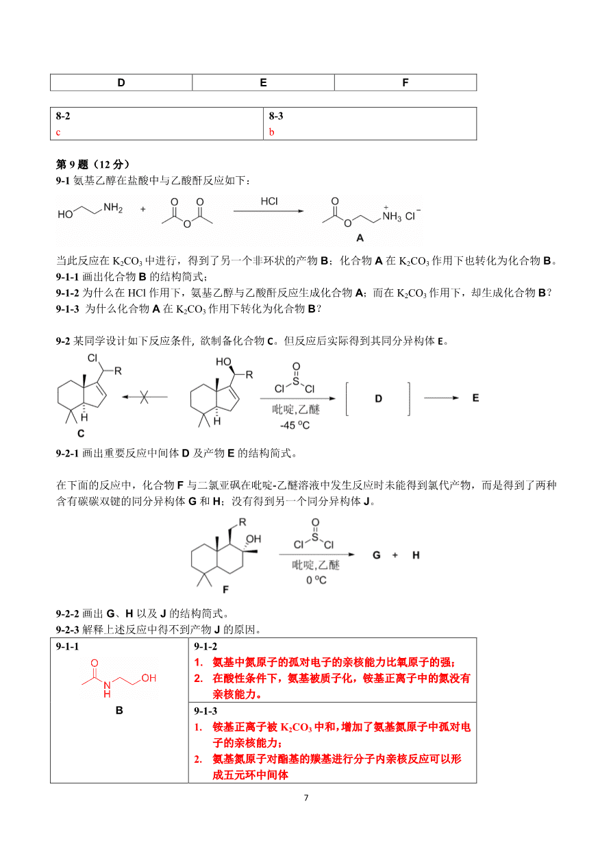 第23届中国化学奥林匹克(初赛)试题及答案-7