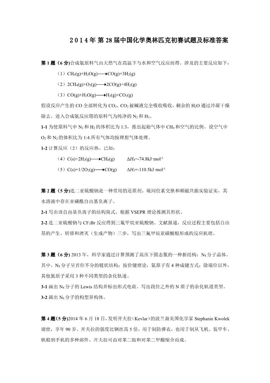 第28届中国化学奥林匹克(初赛)试题及答案-1