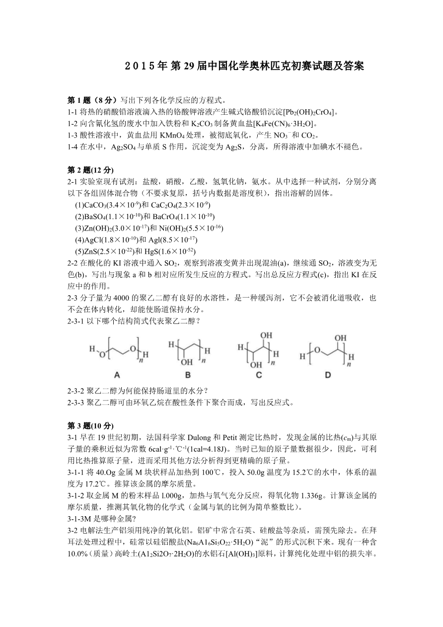 第29届中国化学奥林匹克(初赛)试题及答案-1