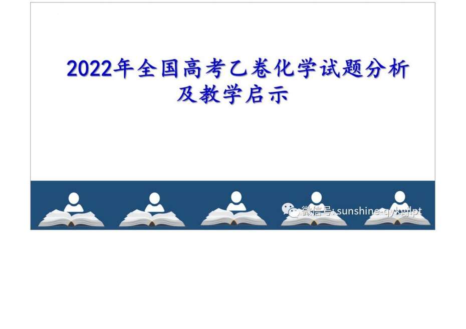 2022高考化学试题分析及教考启示_00