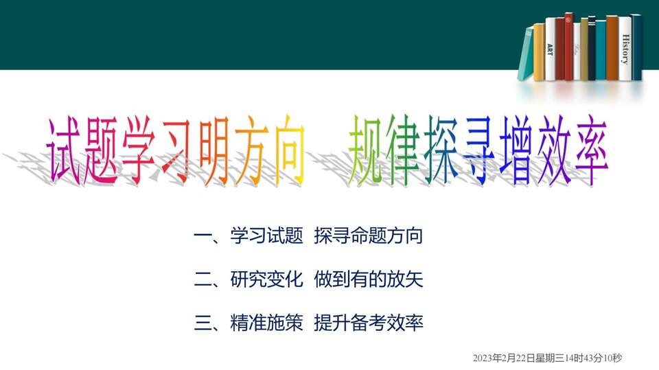 2023届高三二轮复习——高考试题分析_00
