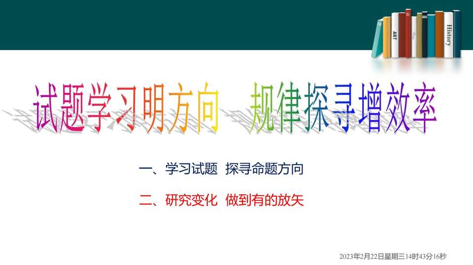 2023届高三二轮复习——高考试题分析_62