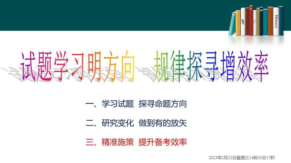 2023届高三二轮复习——高考试题分析_84