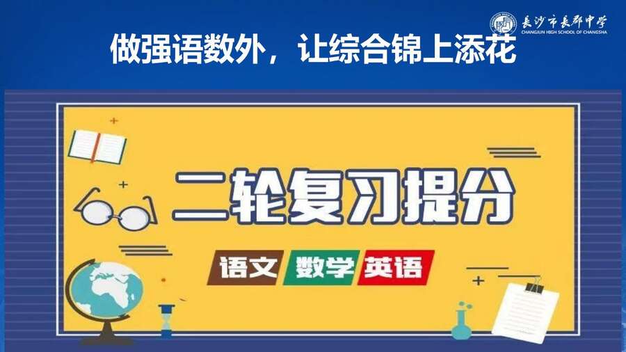4229【全科】2023年高考考前复习策略——长郡中学—罗清华_75