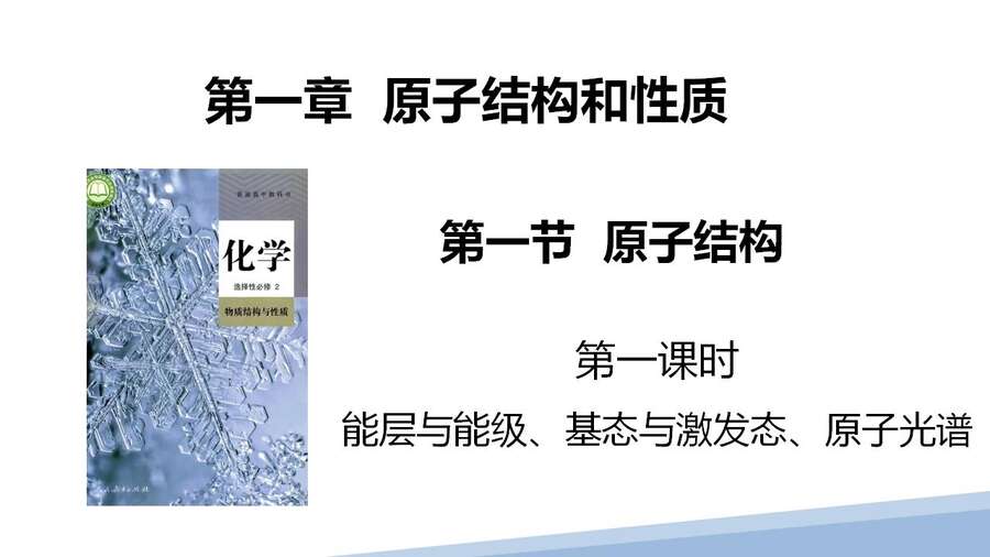 第一章第一节原子结构第一课时_01