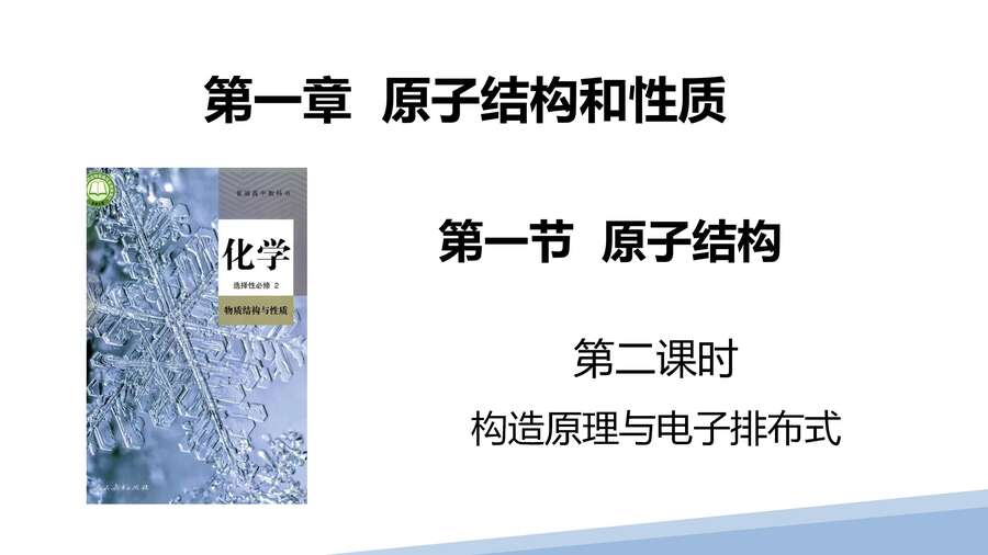 第一章第一节原子结构第二课时_01