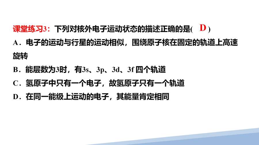 第一章第一节原子结构第三课时_15