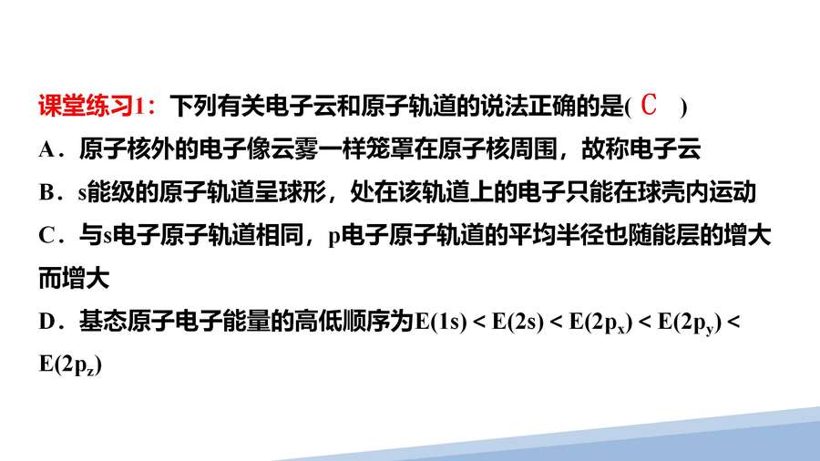 第一章第一节原子结构第三课时_13