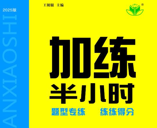 加练半小时