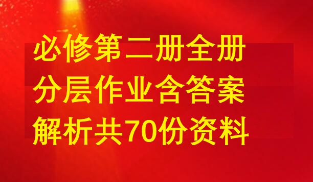 第二册全册分层作业word文档含答案解析共70份资料汇总下载