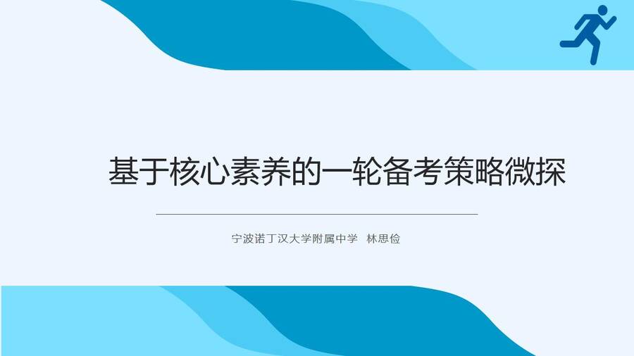 基于核心素养的一轮备考策略微探PPT课件_00