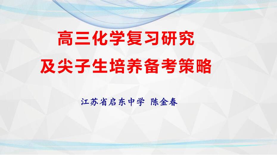 【陈金春】启东中学,化学《高三化学复习研究及尖子生培养备考策略》_00