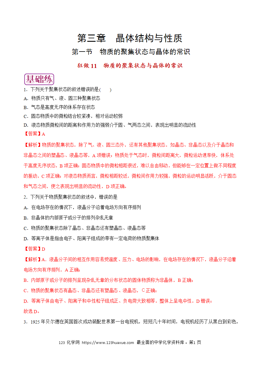 【练习】小题狂做11 物质的聚集状态与晶体的常识-2024~2025学年高二化学小题狂做(解析版)-1
