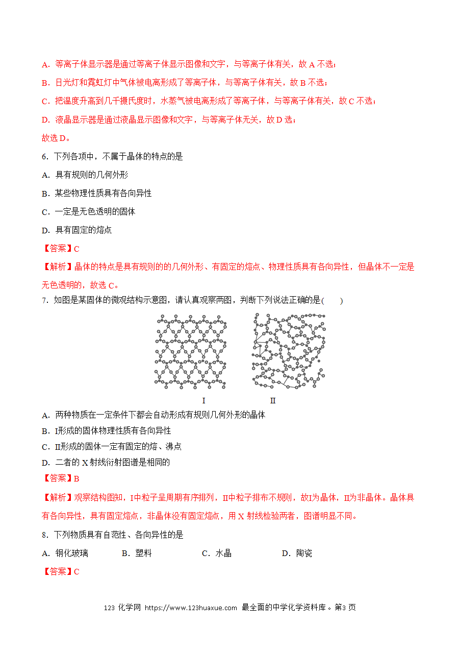 【练习】小题狂做11 物质的聚集状态与晶体的常识-2024~2025学年高二化学小题狂做(解析版)-3
