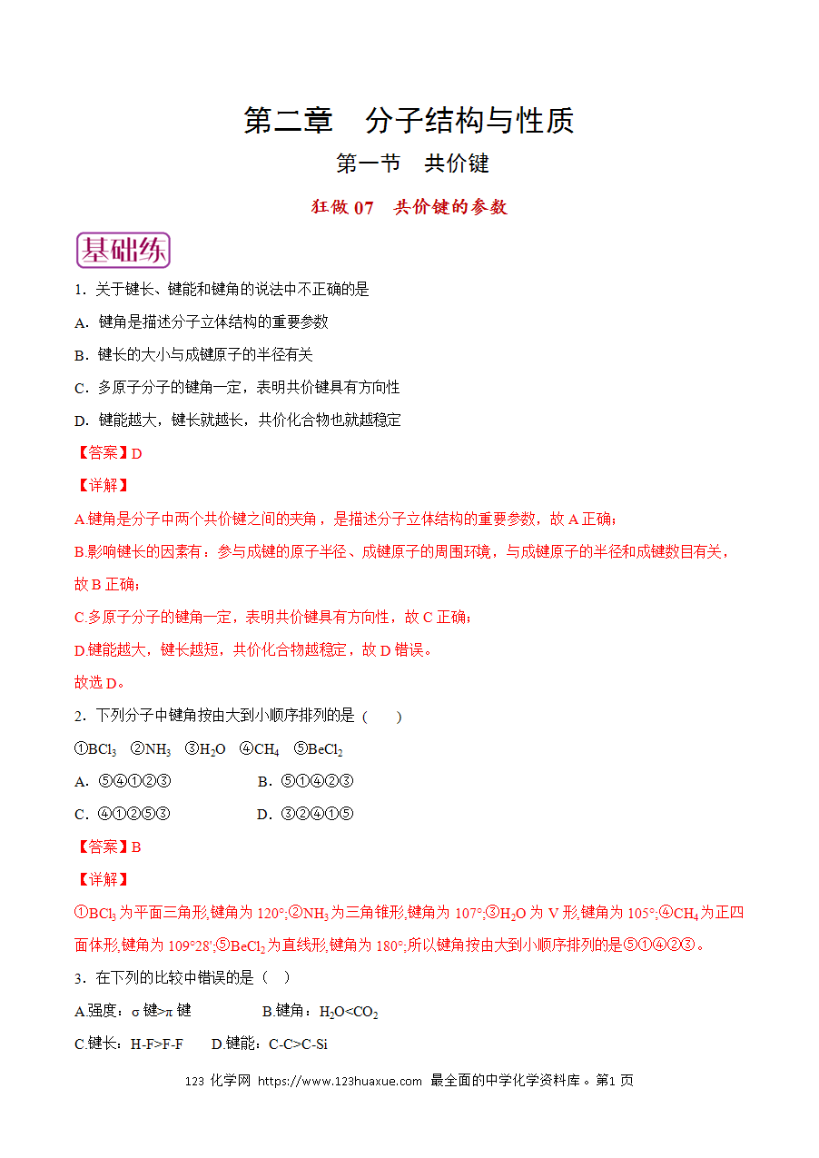 【练习】小题狂做07 共价键的参数-2024~2025学年高二化学小题狂做(解析版)-1