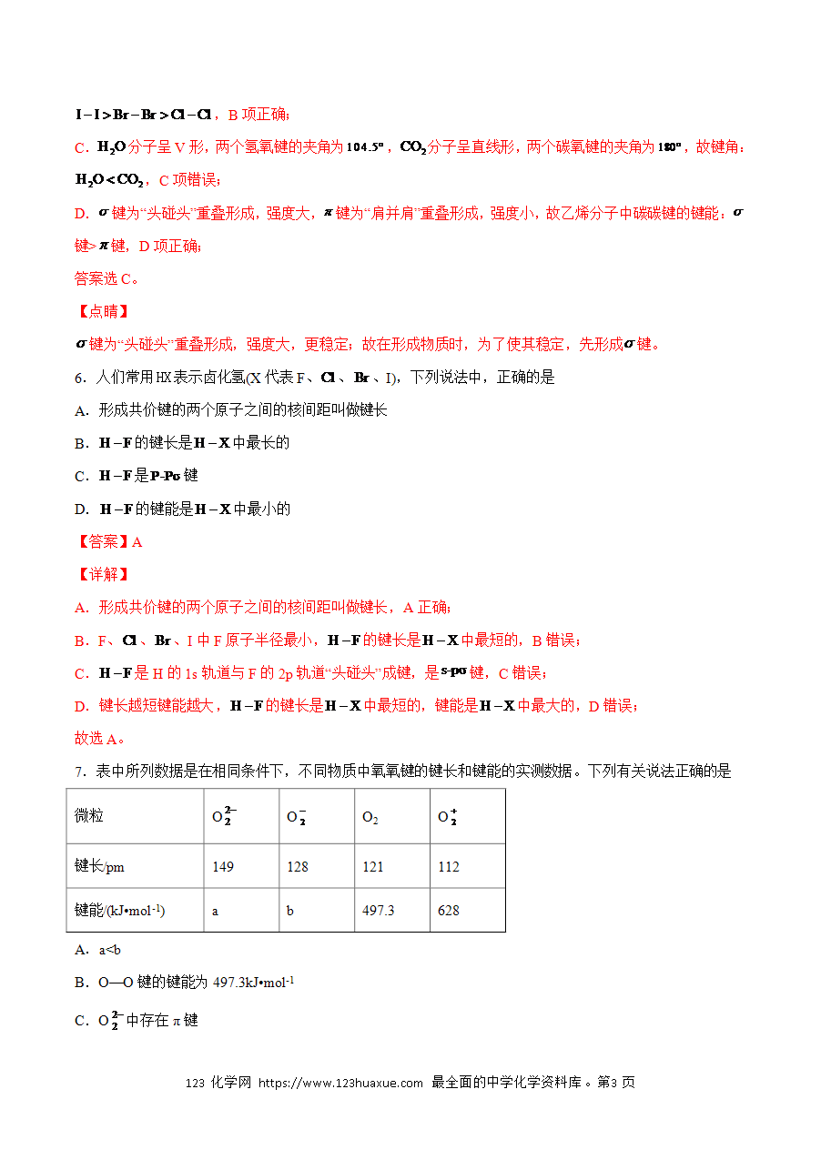 【练习】小题狂做07 共价键的参数-2024~2025学年高二化学小题狂做(解析版)-3