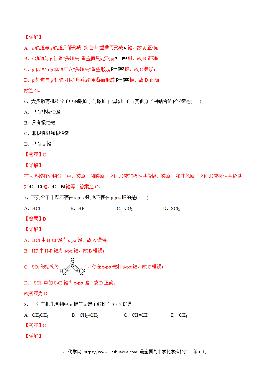 【练习】小题狂做06 共价键的类型-2024~2025学年高二化学小题狂做(解析版)-3