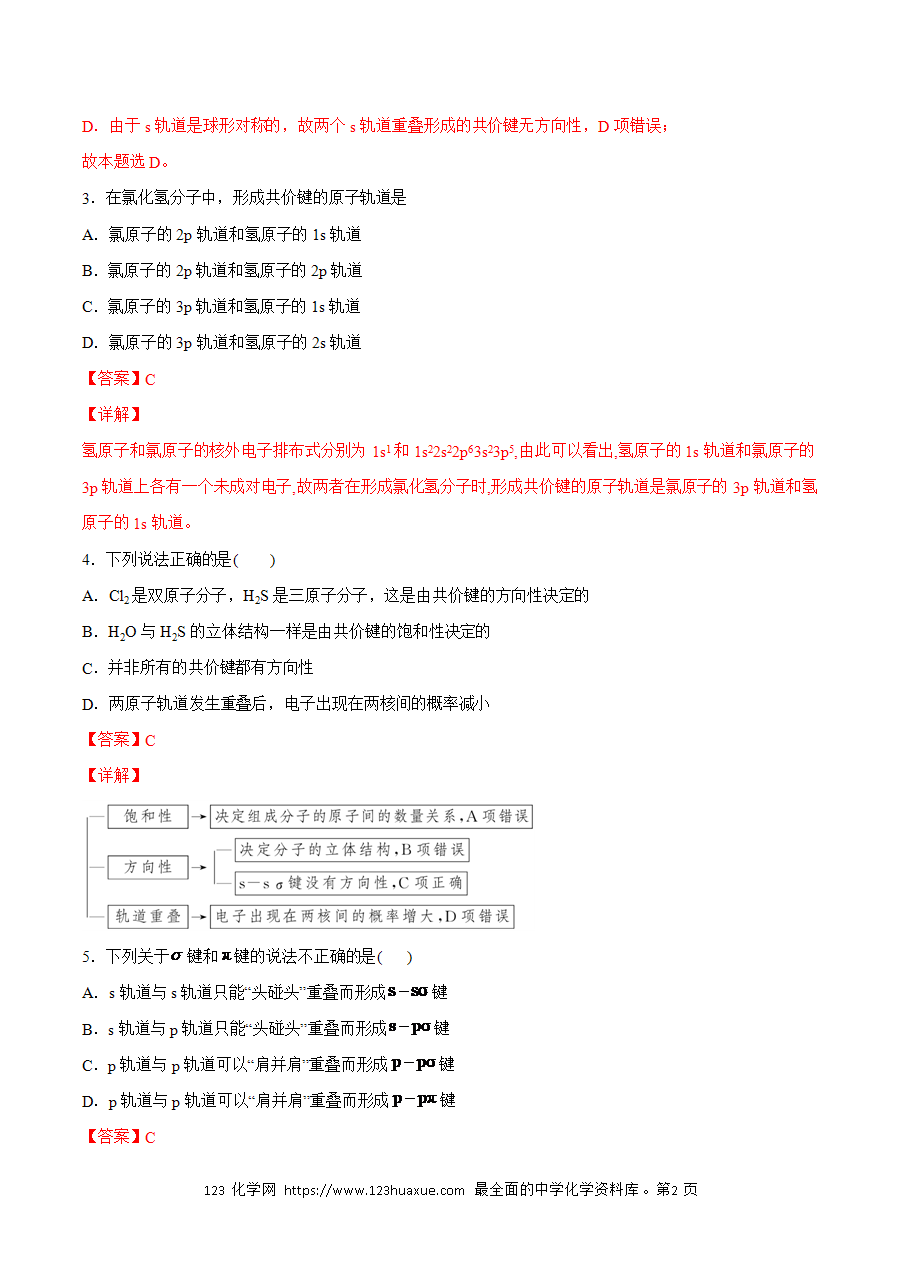 【练习】小题狂做06 共价键的类型-2024~2025学年高二化学小题狂做(解析版)-2
