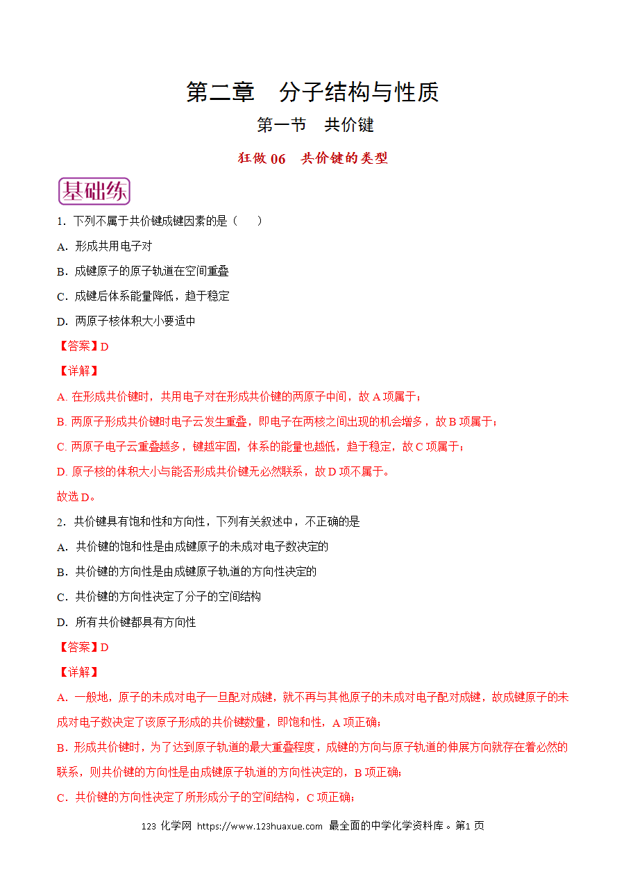 【练习】小题狂做06 共价键的类型-2024~2025学年高二化学小题狂做(解析版)-1