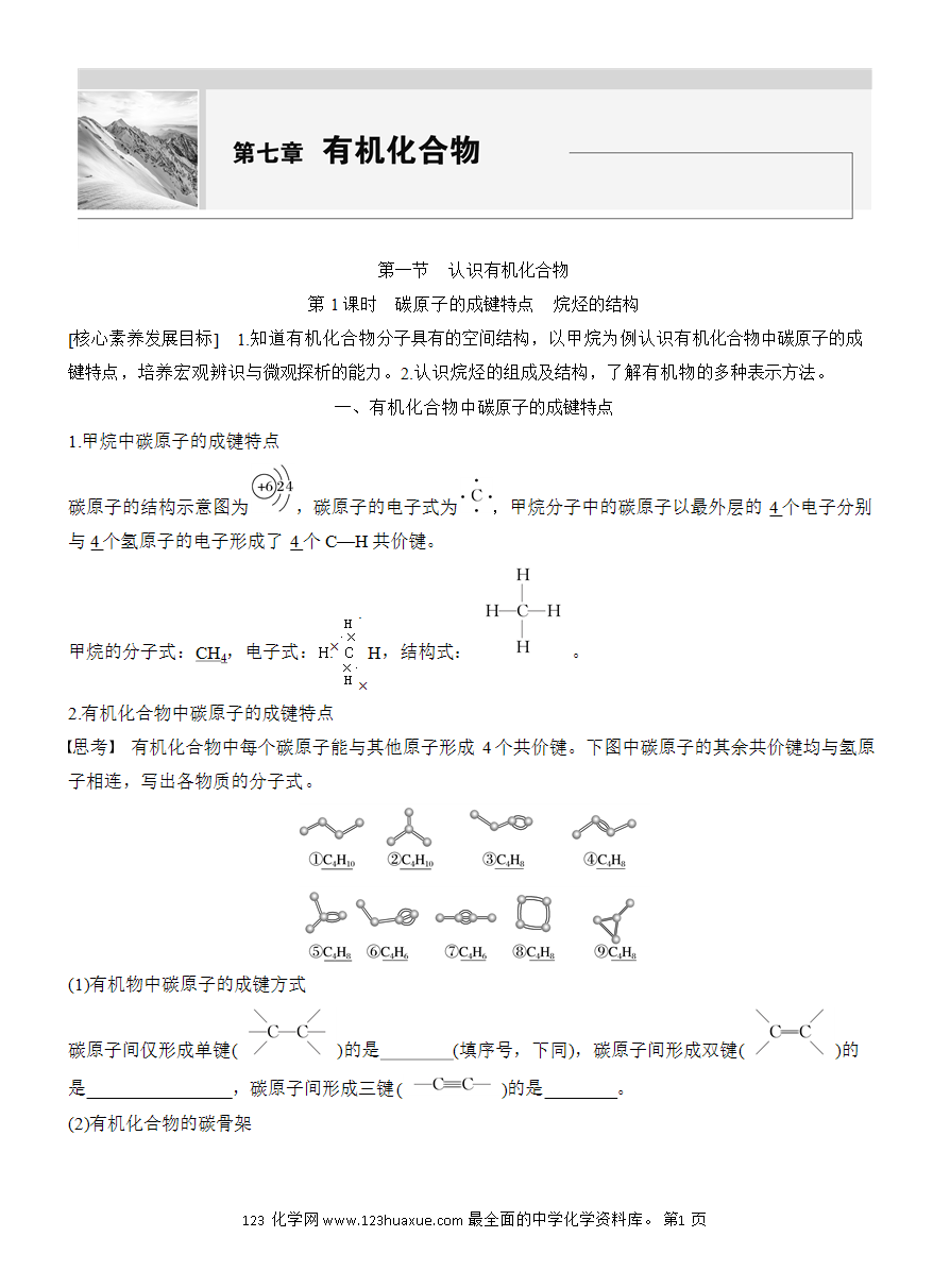 【教案】2025版《步步高学习笔记》教师用书人教版化学必修第二册第七章第一节第1课时 碳原子的成键特点 烷烃的结构-1