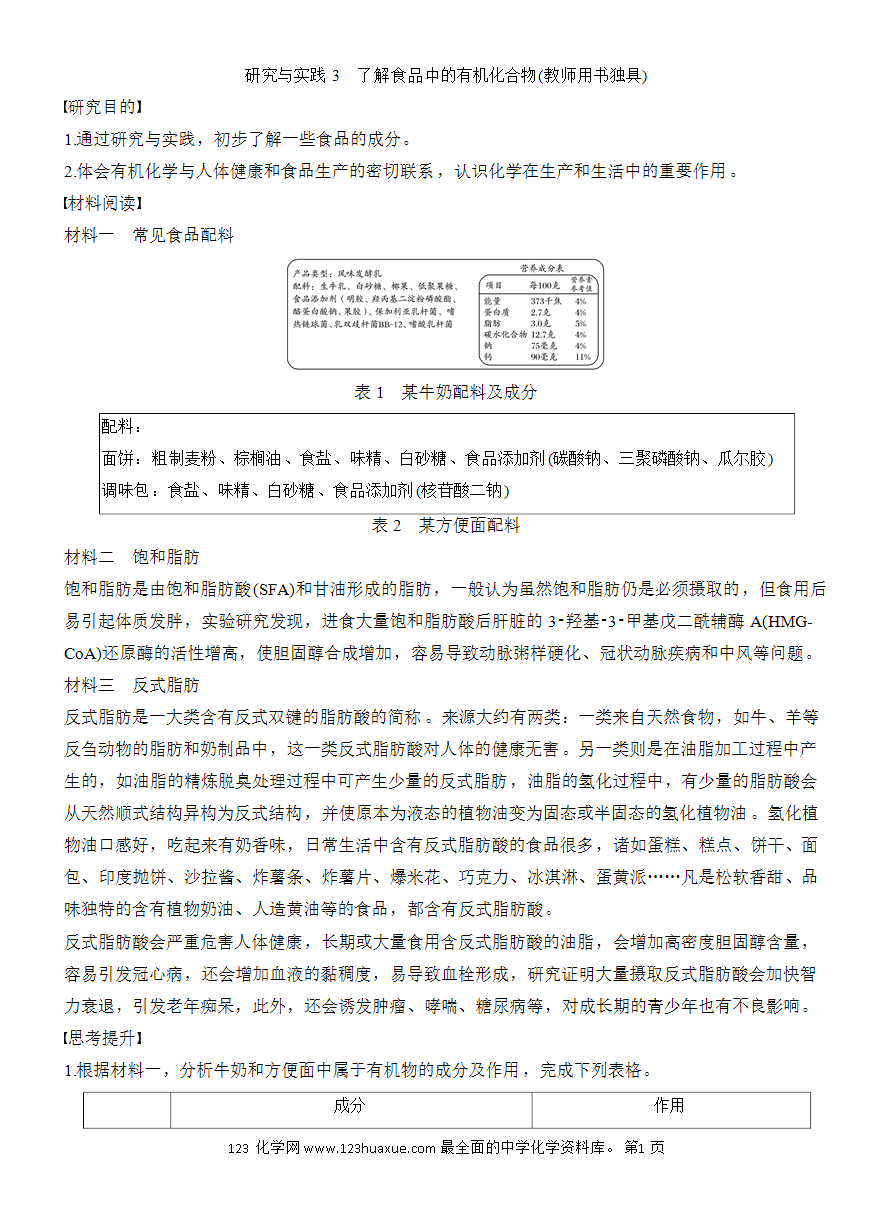 【教案】2025版《步步高学习笔记》教师用书人教版化学必修第二册第七章第四节 研究与实践3 了解食品中的有机化合物(教师用书独具)-1