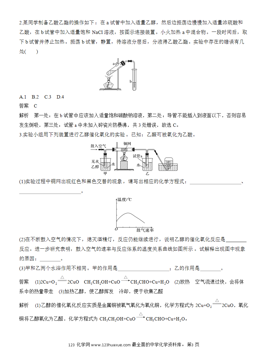 【教案】2025版《步步高学习笔记》教师用书人教版化学必修第二册第七章第四节 实验活动9 乙醇、乙酸的主要性质-3
