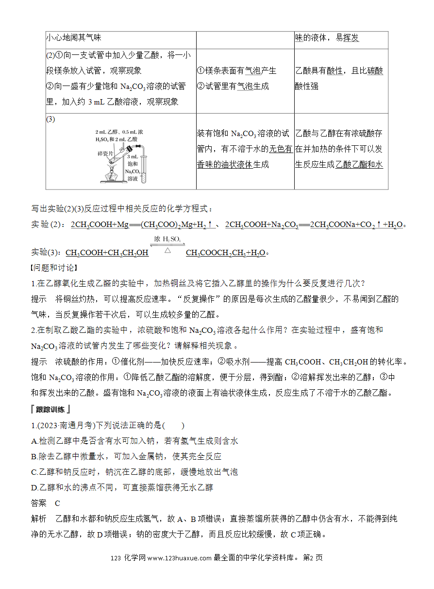 【教案】2025版《步步高学习笔记》教师用书人教版化学必修第二册第七章第四节 实验活动9 乙醇、乙酸的主要性质-2