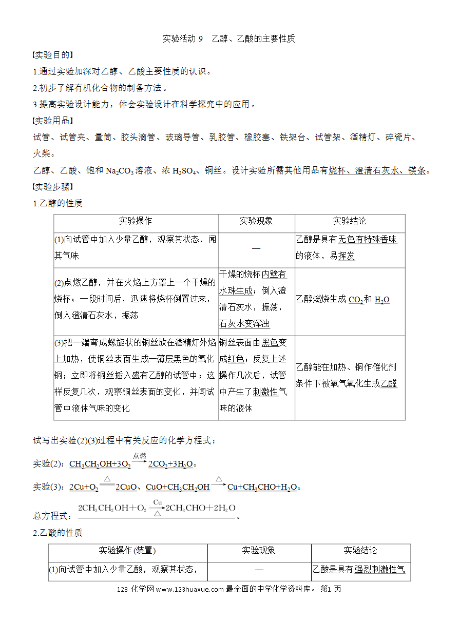 【教案】2025版《步步高学习笔记》教师用书人教版化学必修第二册第七章第四节 实验活动9 乙醇、乙酸的主要性质-1