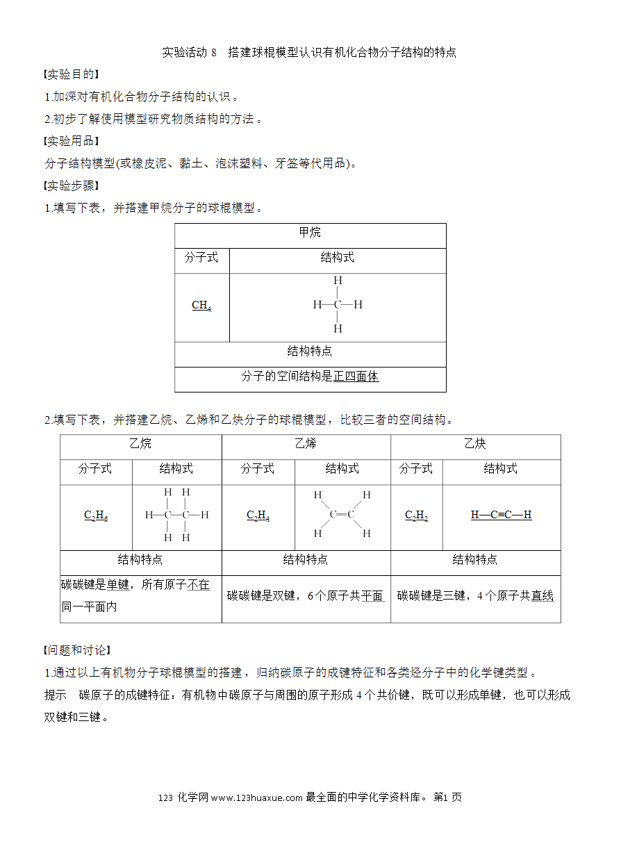 【教案】2025版《步步高学习笔记》教师用书人教版化学必修第二册第七章第四节 实验活动8 搭建球棍模型认识有机化合物分子结构的特点-1