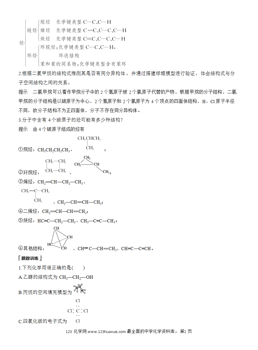 【教案】2025版《步步高学习笔记》教师用书人教版化学必修第二册第七章第四节 实验活动8 搭建球棍模型认识有机化合物分子结构的特点-2