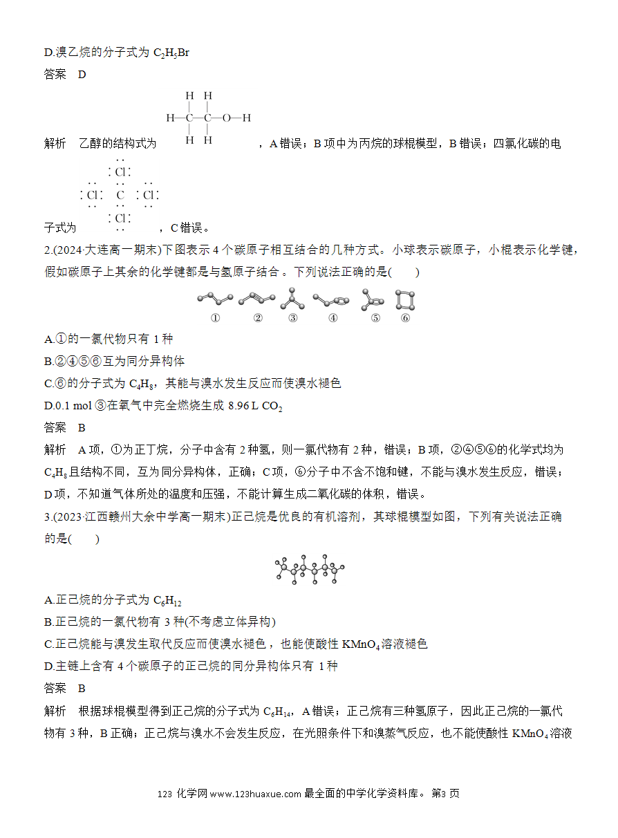 【教案】2025版《步步高学习笔记》教师用书人教版化学必修第二册第七章第四节 实验活动8 搭建球棍模型认识有机化合物分子结构的特点-3