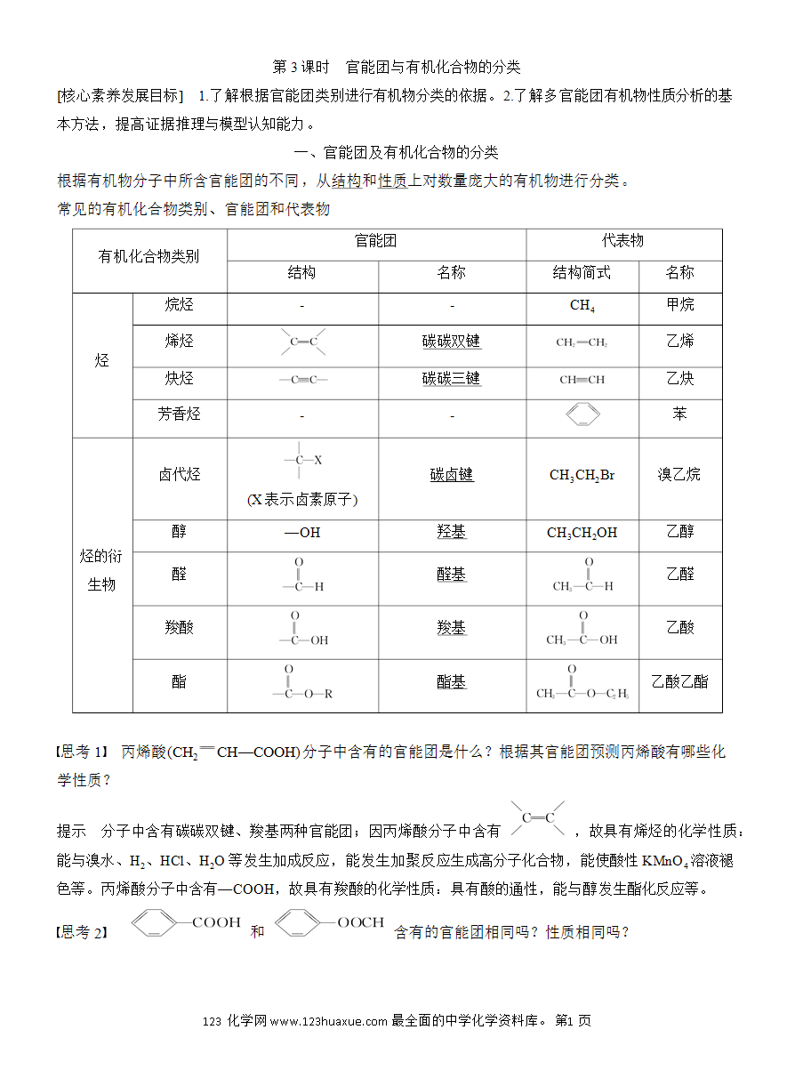 【教案】2025版《步步高学习笔记》教师用书人教版化学必修第二册第七章第三节第3课时 官能团与有机化合物的分类-1