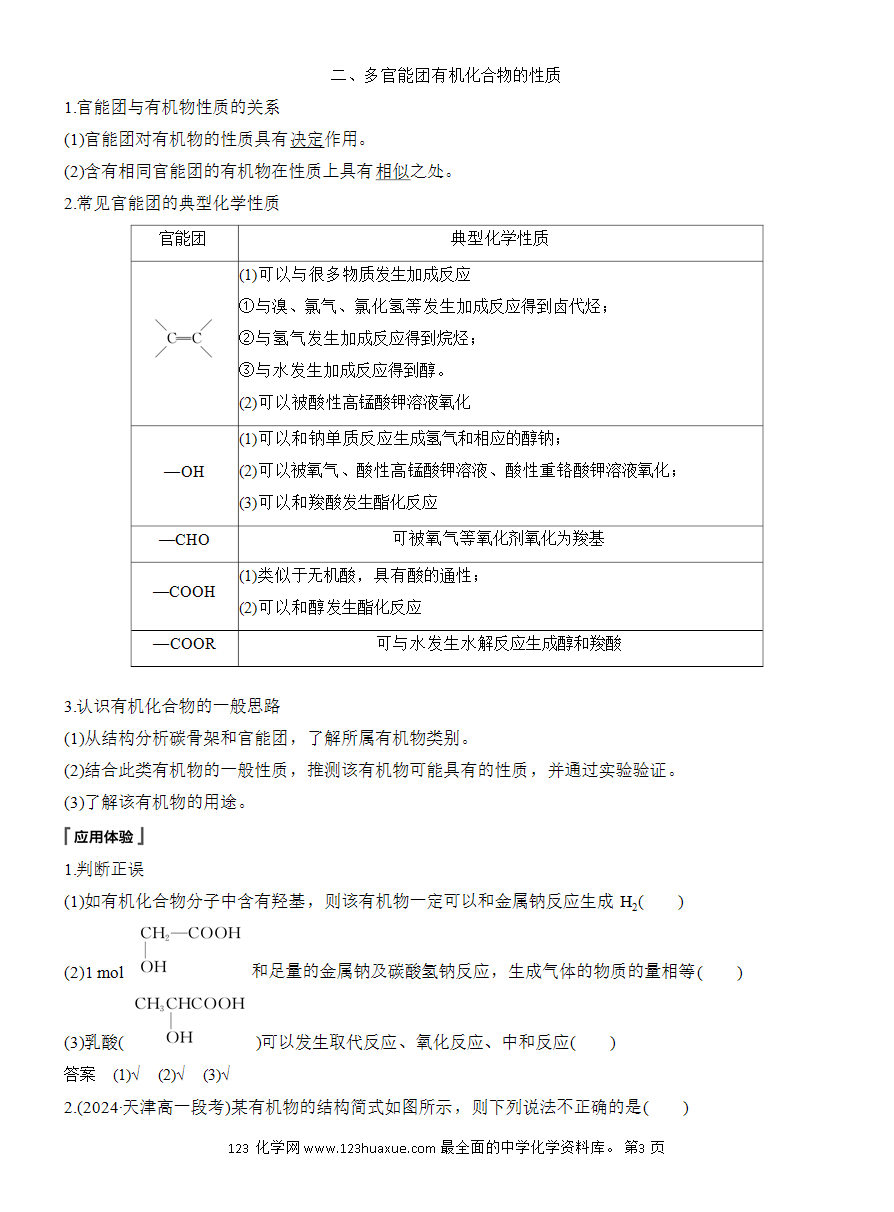 【教案】2025版《步步高学习笔记》教师用书人教版化学必修第二册第七章第三节第3课时 官能团与有机化合物的分类-3