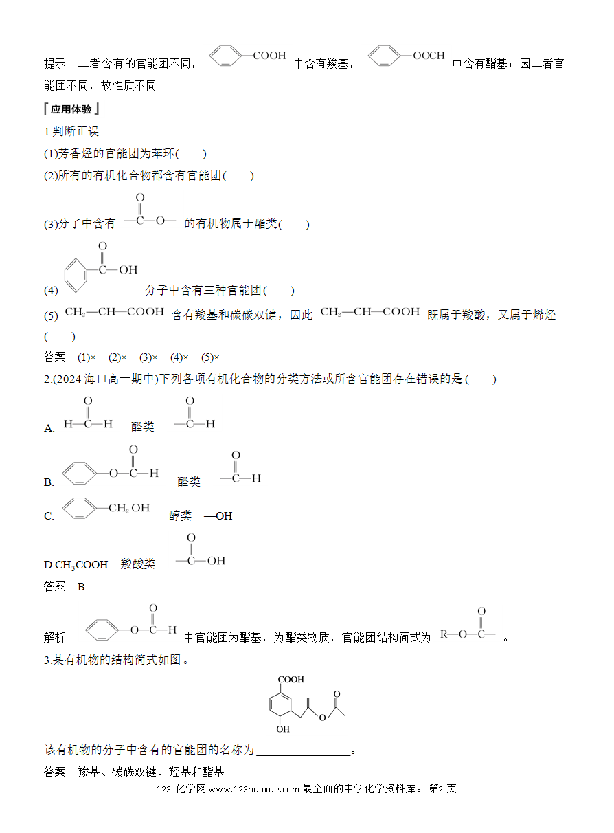 【教案】2025版《步步高学习笔记》教师用书人教版化学必修第二册第七章第三节第3课时 官能团与有机化合物的分类-2