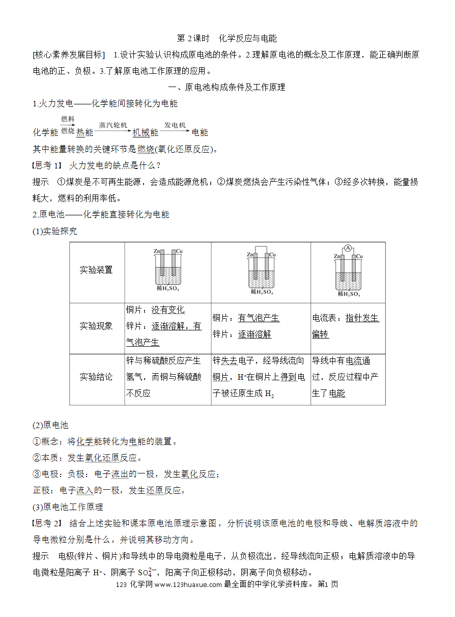 【教案】2025版《步步高学习笔记》教师用书人教版化学必修第二册第六章第一节第2课时 化学反应与电能-1