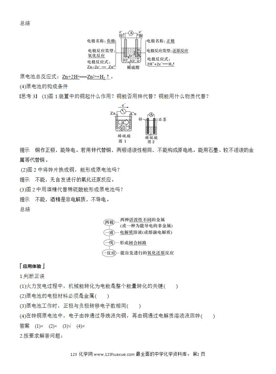 【教案】2025版《步步高学习笔记》教师用书人教版化学必修第二册第六章第一节第2课时 化学反应与电能-2