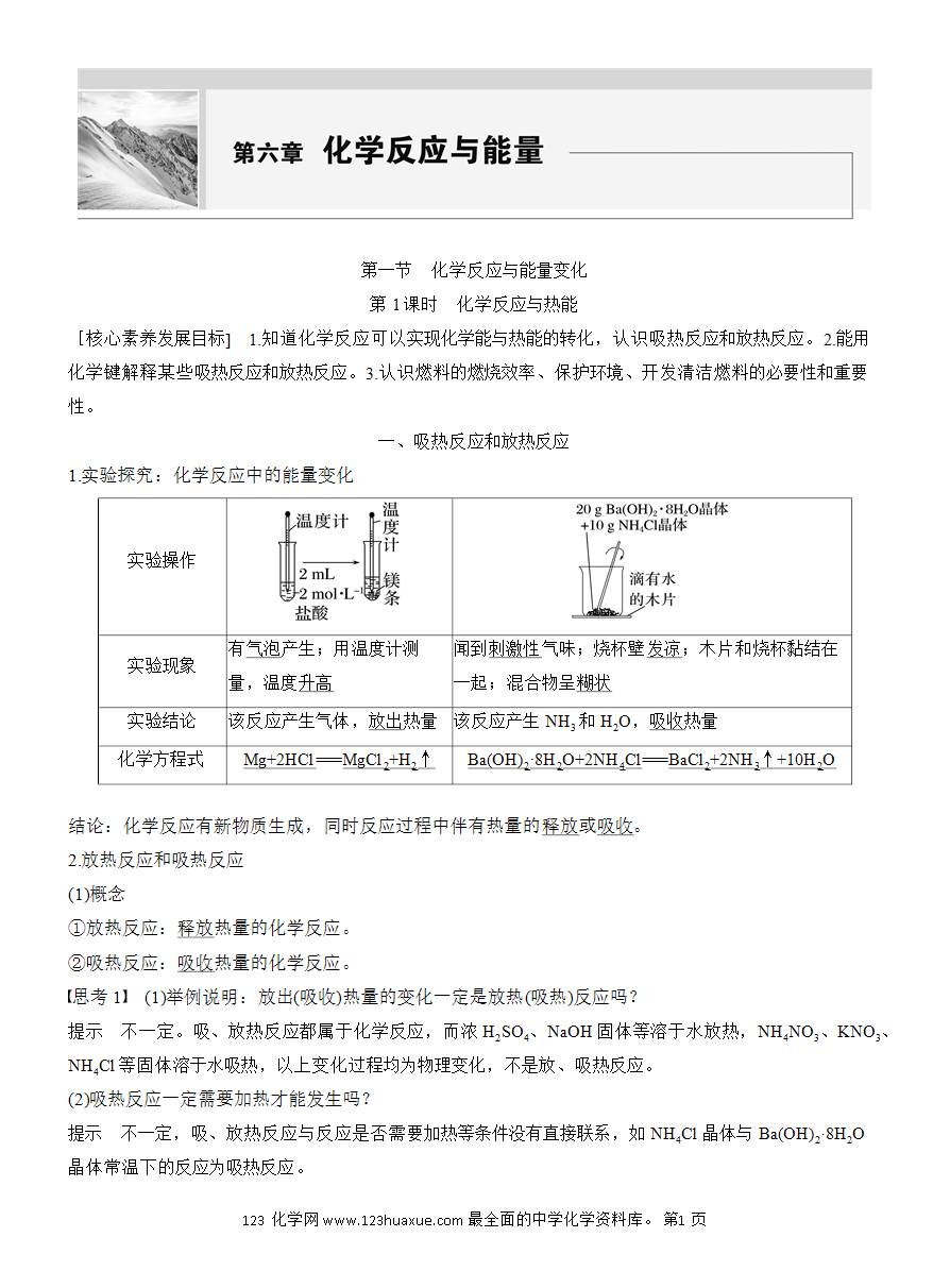 【教案】2025版《步步高学习笔记》教师用书人教版化学必修第二册第六章第一节第1课时 化学反应与热能-1