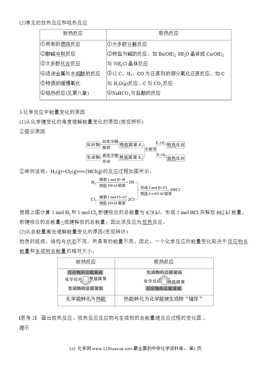 【教案】2025版《步步高学习笔记》教师用书人教版化学必修第二册第六章第一节第1课时 化学反应与热能-2