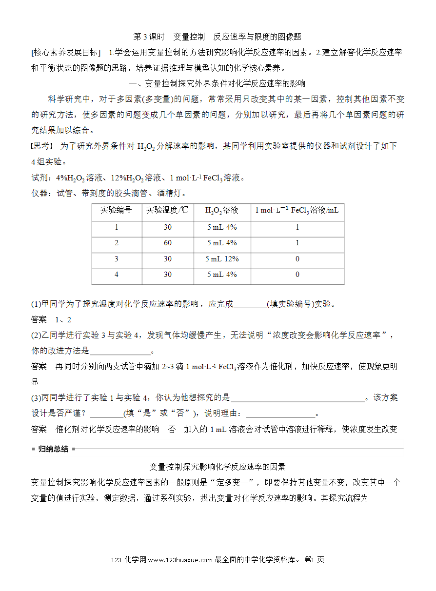 【教案】2025版《步步高学习笔记》教师用书人教版化学必修第二册第六章第二节第3课时 变量控制 反应速率与限度的图像题-1