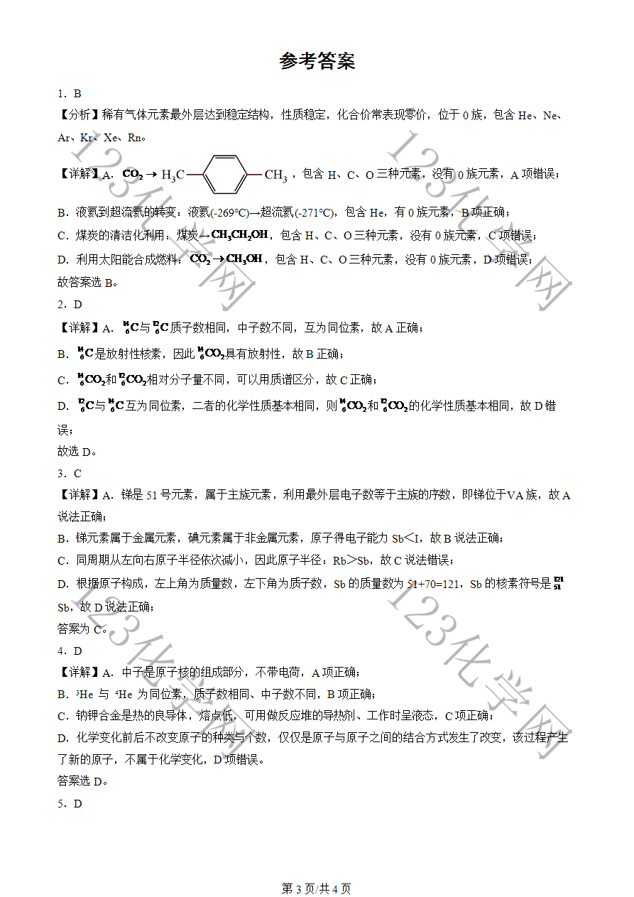 【高三月考卷】2020-2024北京市高三二模化学试卷分类汇编:原子结构与元素周期表-3