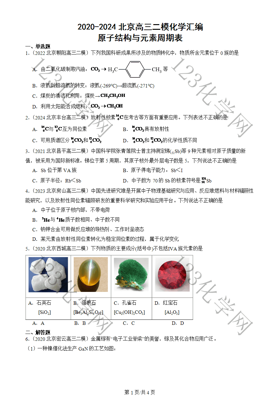 【高三月考卷】2020-2024北京市高三二模化学试卷分类汇编:原子结构与元素周期表-1