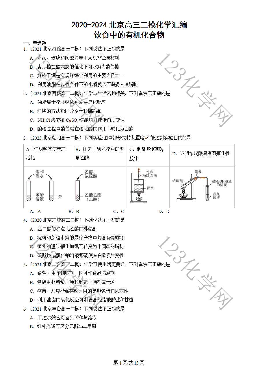 【高三月考卷】2020-2024北京市高三二模化学试卷分类汇编:饮食中的有机化合物-1