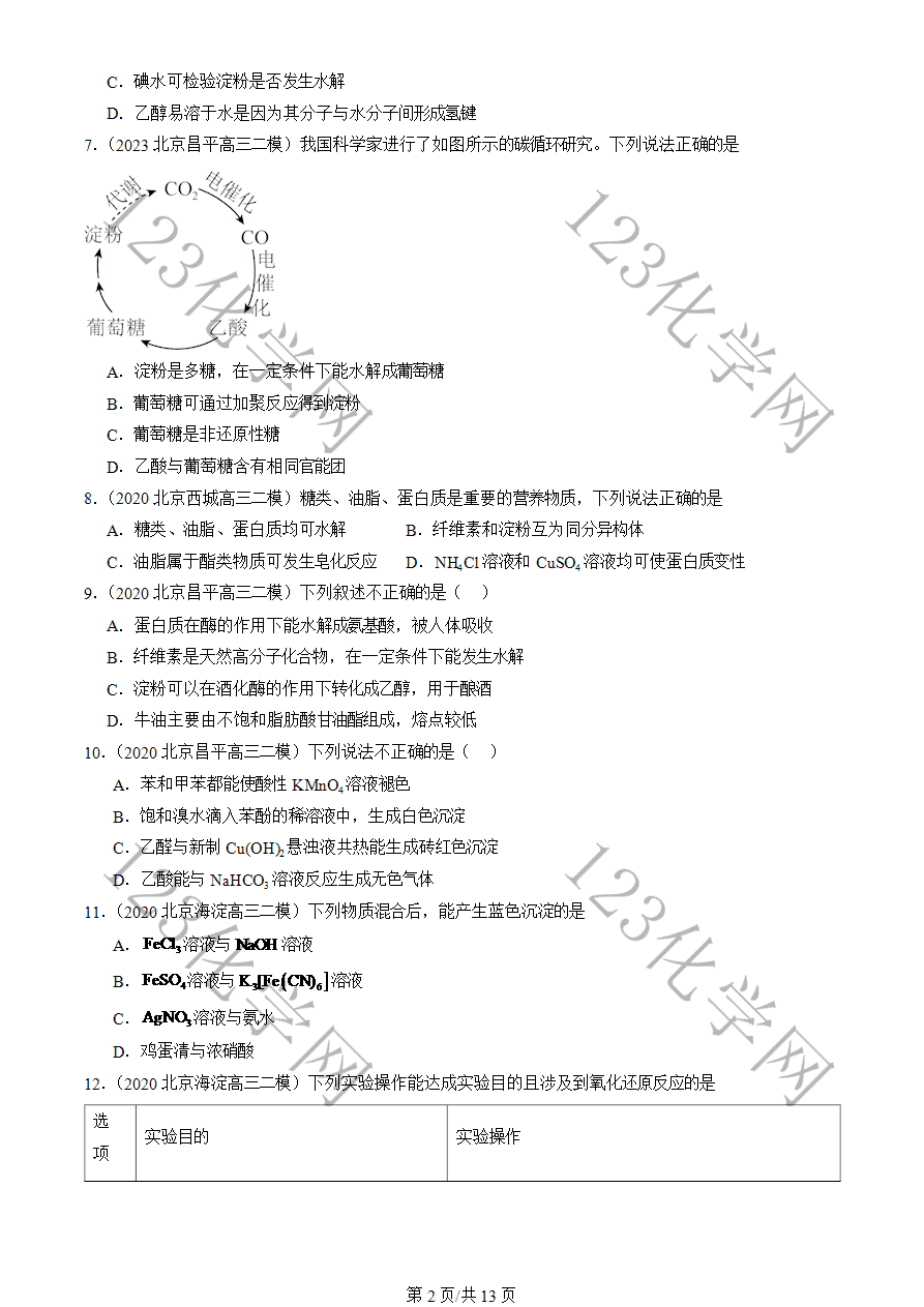 【高三月考卷】2020-2024北京市高三二模化学试卷分类汇编:饮食中的有机化合物-2